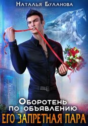 Скачать Оборотень по объявлению. Его запретная пара бесплатно