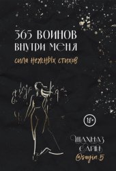 Скачать 365 воинов внутри меня. Сила нежных стихов бесплатно