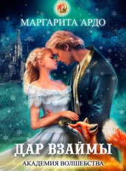 Скачать Академия волшебства. Дар взаймы бесплатно