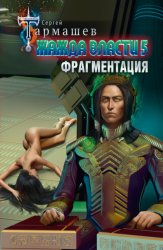 Скачать Жажда власти 5. Фрагментация бесплатно