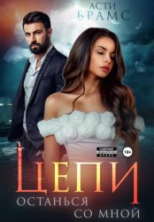 Скачать Цепи. Останься со мной бесплатно