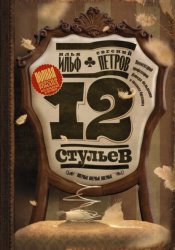 Скачать Двенадцать стульев. Полная версия романа бесплатно