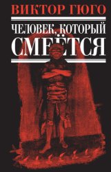 Скачать Человек, который смеется бесплатно