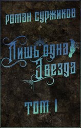 Скачать Лишь одна Звезда. Том I бесплатно