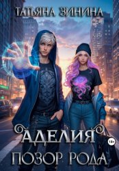 Скачать Аделия. Позор рода бесплатно