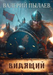 Скачать Видящий бесплатно