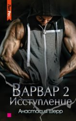 Скачать Варвар 2. Исступление бесплатно