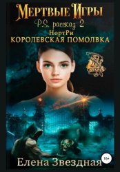 Скачать НортРи. Королевская помолвка бесплатно