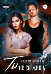 Скачать Ты не сбежишь бесплатно