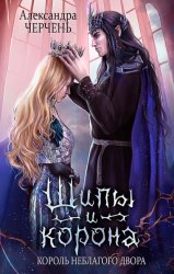 Скачать Король неблагого двора. Шипы и корона бесплатно