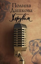 Скачать Херувим бесплатно