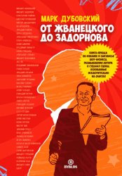 Скачать От Жванецкого до Задорнова бесплатно