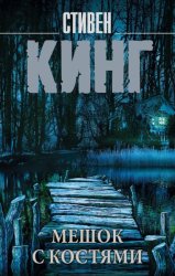 Скачать Мешок с костями бесплатно