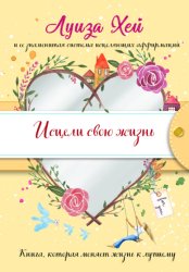 Скачать Исцели Свою Жизнь бесплатно