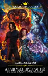 Скачать Академия Проклятий. Урок седьмой: Опасность кровного наследия бесплатно