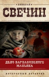 Скачать Дело Варнавинского маньяка бесплатно