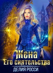 Скачать Жена Его сиятельства бесплатно