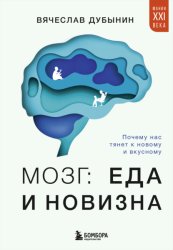 Скачать Мозг: еда и новизна. Почему нас тянет к новому и вкусному бесплатно