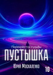 Скачать Пустышка 10 бесплатно