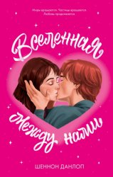 Скачать Вселенная между нами бесплатно