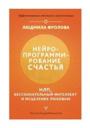 Скачать Нейропрограммирование счастья. НЛП, бессознательный интеллект и исцеление любовью бесплатно