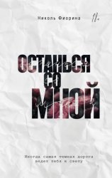 Скачать Останься со мной бесплатно