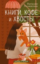 Скачать Книги, кофе и хвосты бесплатно