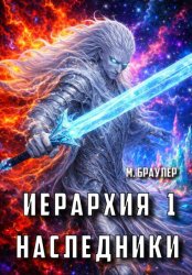 Скачать Иерархия: наследники бесплатно