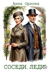 Скачать Соседи, леди! бесплатно