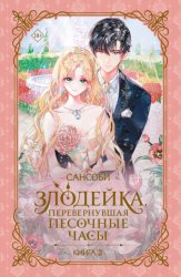 Скачать Злодейка, перевернувшая песочные часы. Книга 2 бесплатно