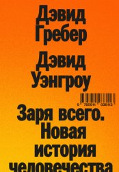 Скачать Заря всего. Новая история человечества бесплатно