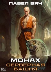 Скачать Монах. Серверная башня бесплатно