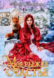 Скачать Мое рыжее счастье бесплатно