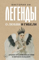 Скачать Легенды о любви и гибели. Древние предания и их история в мировом фольклоре бесплатно