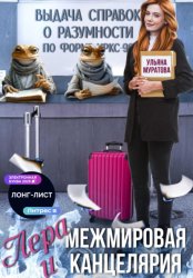 Скачать Лера и Межмировая Канцелярия бесплатно