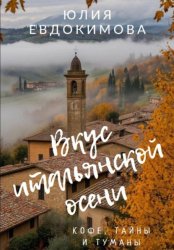 Скачать Вкус итальянской осени. Кофе, тайны и туманы бесплатно