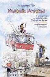 Скачать Мажорное настроение. О приключениях на шпильках, троллейбусном бомонде и счастье, которое не купить и не продать бесплатно