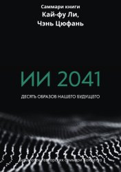 Скачать Саммари книги Кай-Фу Ли, Чэнь Цуфань «ИИ 2041. Десять образов нашего будущего» бесплатно