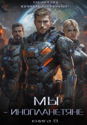 Скачать Мы – инопланетяне. Книга 8 бесплатно