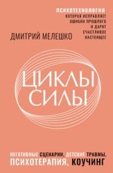 Скачать Циклы силы. Психотехнология, которая исправляет ошибки прошлого и дарит счастливое настоящее бесплатно