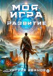 Скачать Моя игра. Развитие бесплатно