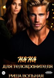 Скачать Няня для телохранителя бесплатно