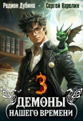 Скачать Демоны нашего времени. Книга 3 бесплатно