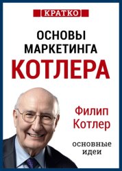 Скачать Основы маркетинга. Как создавать, завоевывать и удерживать рынки. Филип Котлер. Кратко бесплатно