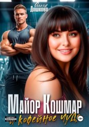 Скачать Майор Кошмар и Кофейное чудо бесплатно