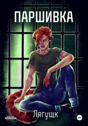 Скачать Паршивка бесплатно