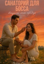 Скачать Санаторий для босса. Исцели моё сердце бесплатно