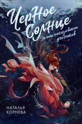 Скачать Черное Солнце. За что наказывают учеников бесплатно