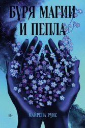 Скачать Буря магии и пепла бесплатно