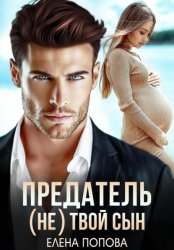 Скачать Предатель. (Не) твой сын бесплатно